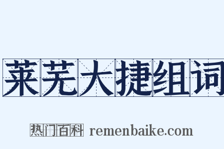 莱芜大捷组词是什么意思的图片